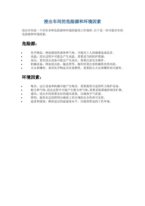 浸出车间的危险源和环境因素