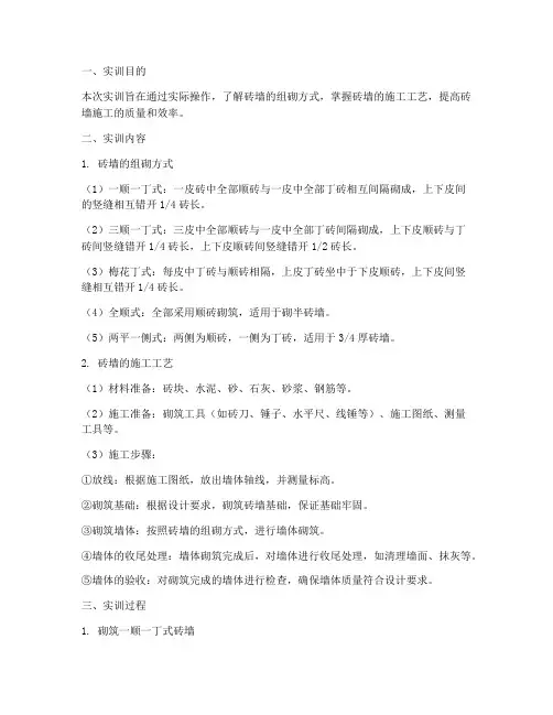 砖墙的组砌方式实训报告
