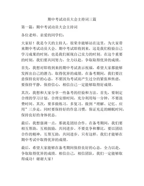 期中考试动员大会主持词三篇