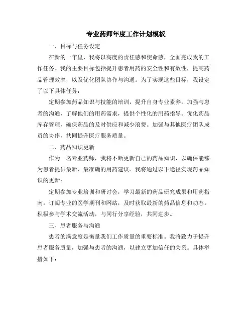 专业药师年度工作计划模板