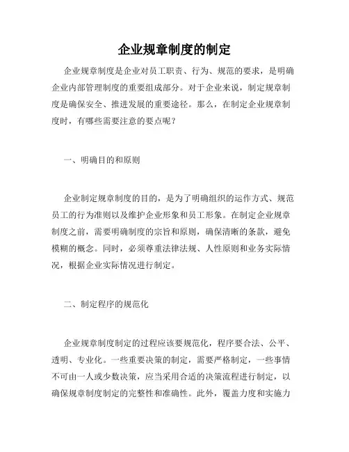 企业规章制度的制定