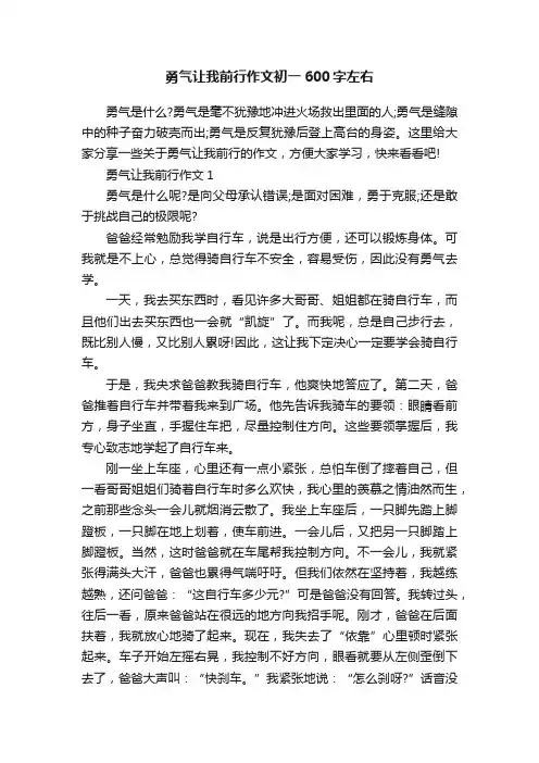 勇气让我前行作文初一600字左右