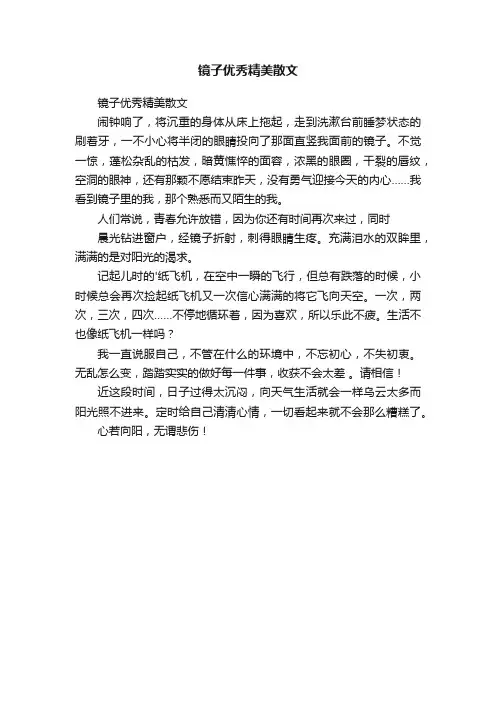 镜子优秀精美散文