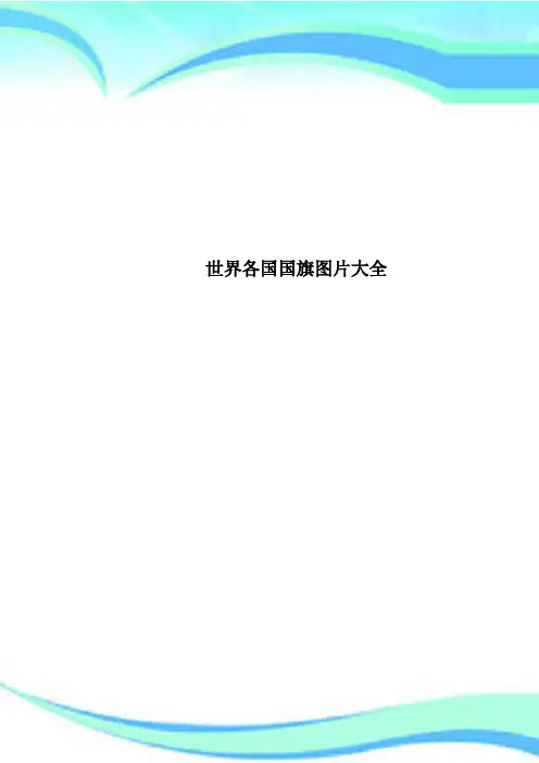 世界各国国旗图片大全