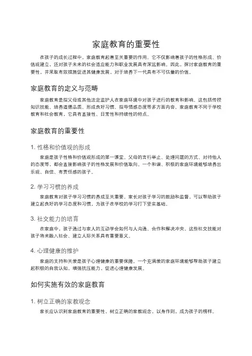 家庭教育的重要性