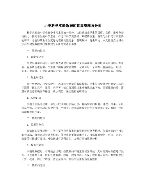 小学科学实验数据的收集整理与分析