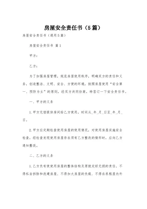 房屋安全责任书(5篇)