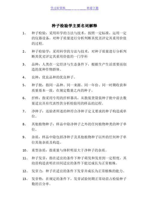 种子检验学主要名词解释