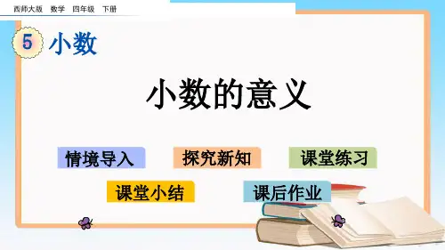 西师大版四年级数学下册5.1 小数的意义.pptx