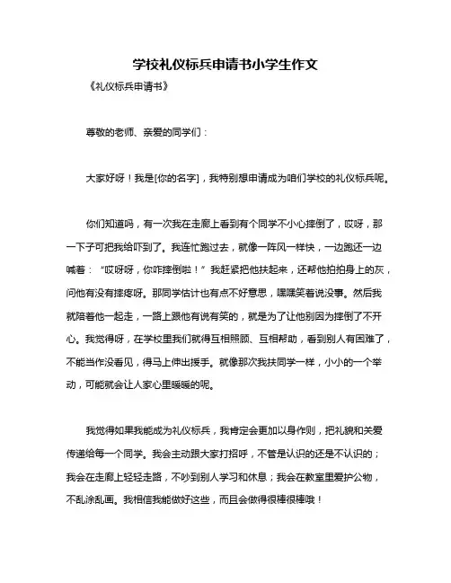 学校礼仪标兵申请书小学生作文