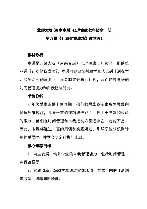 北师大版(河南专版)心理健康七年级全一册 第八课《计划伴我成功》教学设计