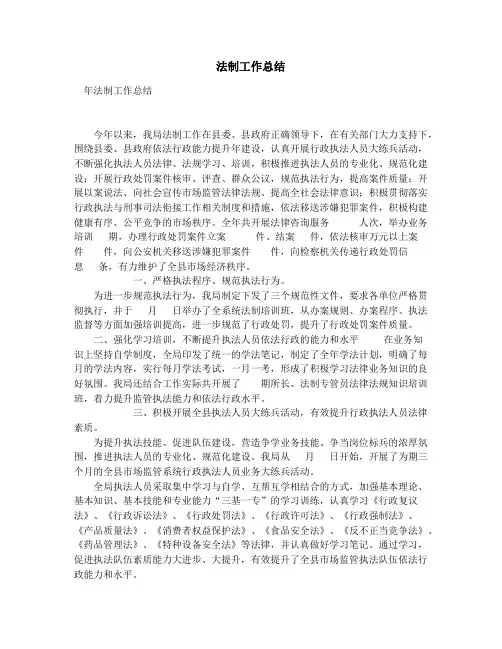 法制工作总结_法制工作总结2014年工作计划(精选多篇)
