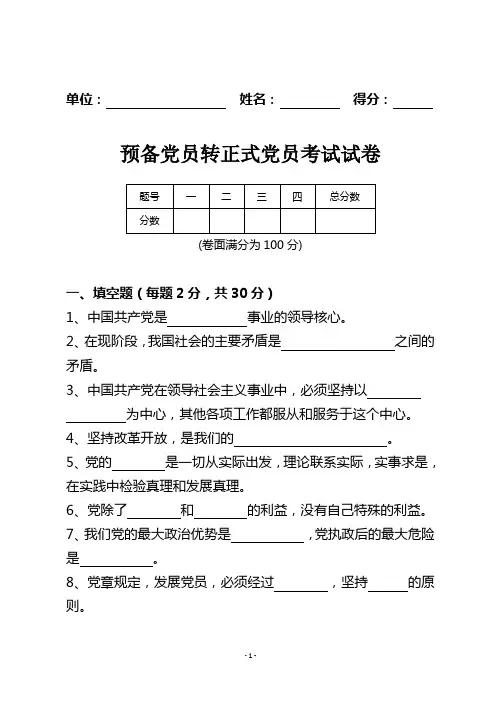 预备党员转正式党员考试试卷