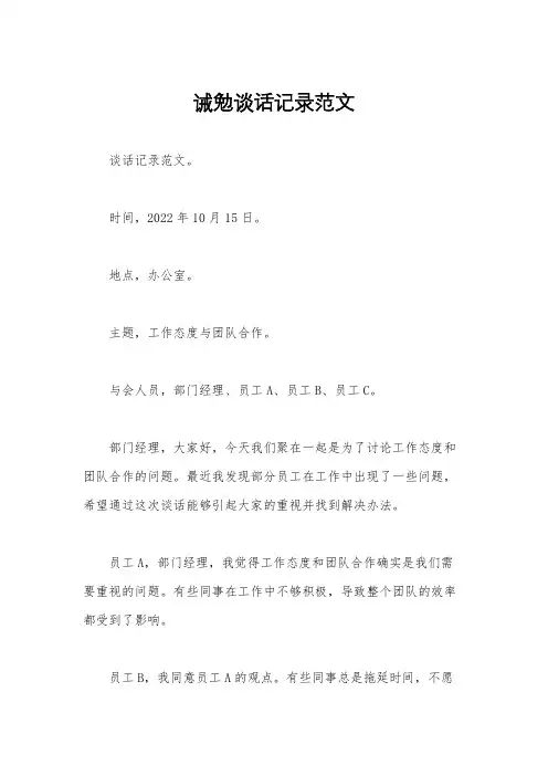 诫勉谈话记录范文