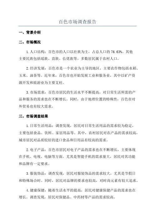 百色市场调查报告