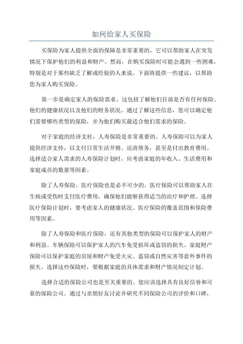 如何给家人买保险