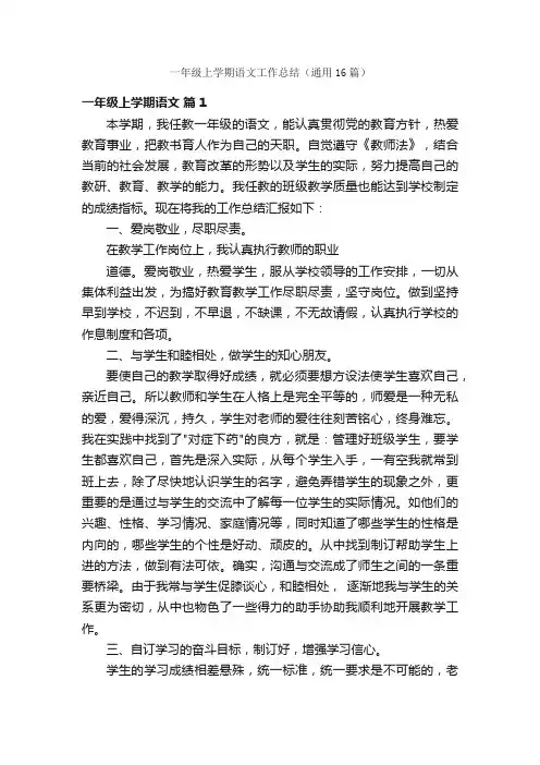 一年级上学期语文工作总结（通用16篇）
