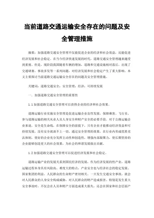当前道路交通运输安全存在的问题及安全管理措施