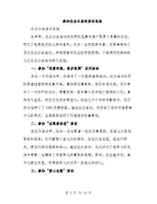 参加社会公益的活动总结（五篇）