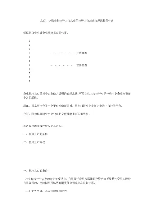 北京中小微企业挂牌上市北交所挂牌上市怎么办理流程是什么