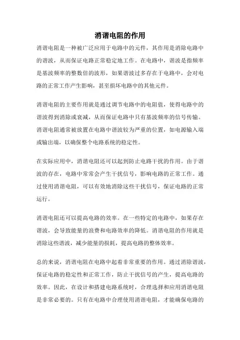 消谐电阻的作用