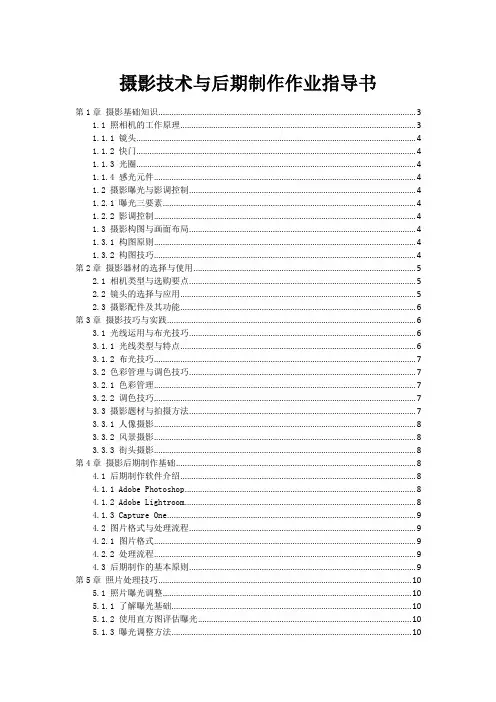 摄影技术与后期制作作业指导书