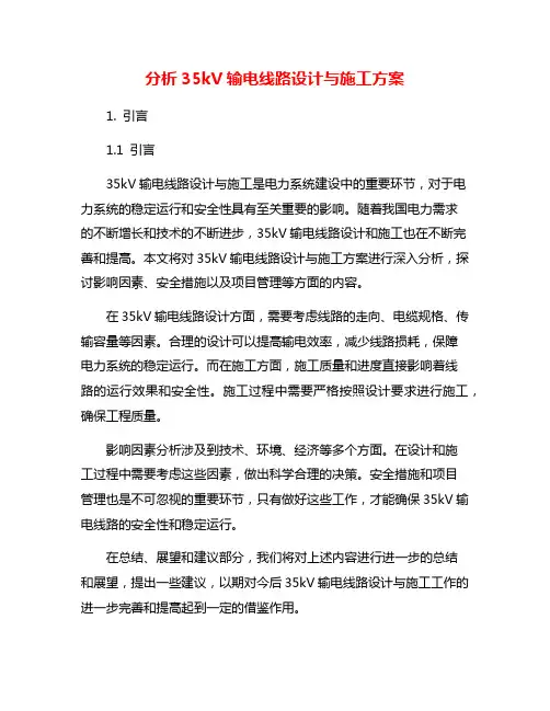 分析35kV输电线路设计与施工方案