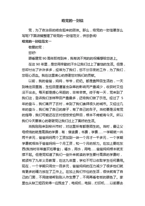 给党的一封信