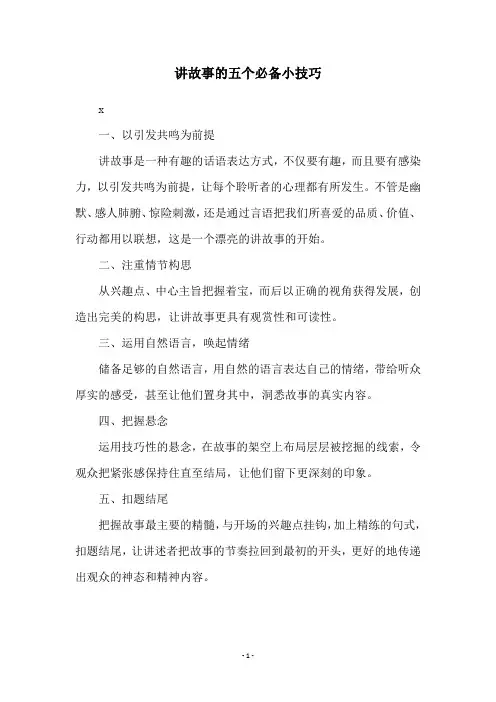 讲故事的五个必备小技巧