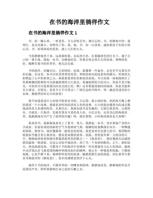 在书的海洋里徜徉作文