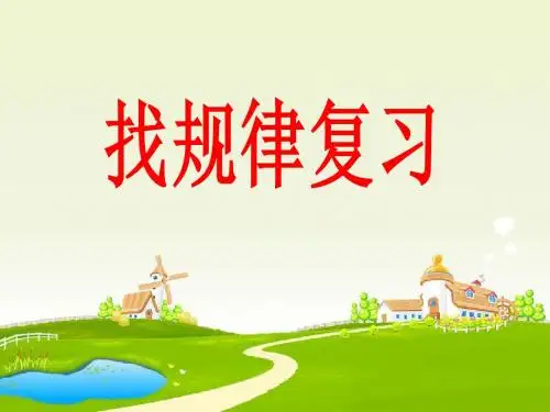 苏教版四年级上册数学找规律课件