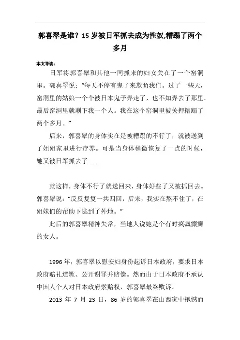 郭喜翠是谁？15岁被日军抓去成为性奴,糟蹋了两个多月