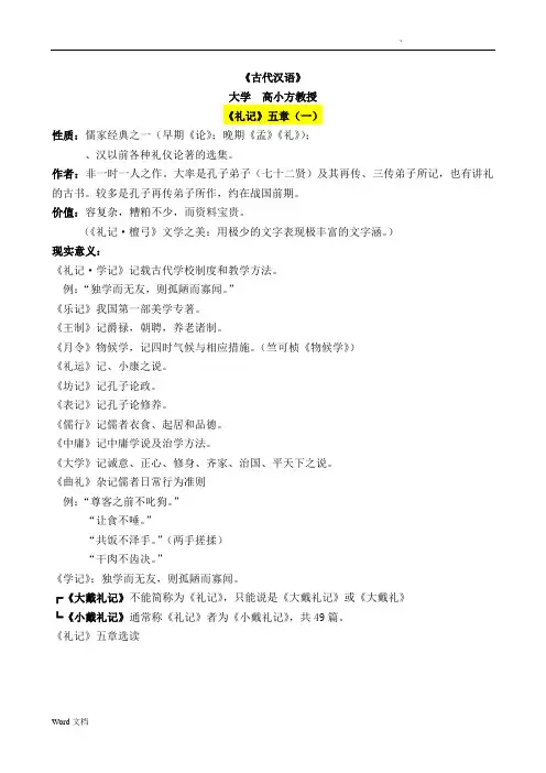 古代汉语《礼记》五章(南京大学高小方)