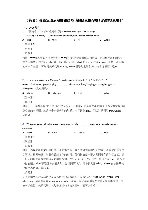 (英语)英语定语从句解题技巧(超强)及练习题(含答案)及解析