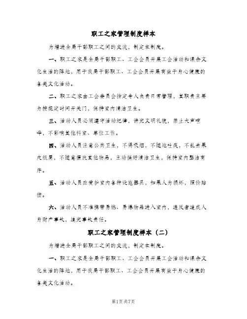 职工之家管理制度样本(六篇)