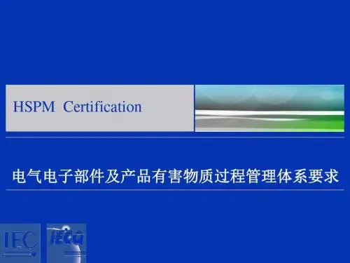 QC080000电气电子部件及产品有害物质过程管理体系要求 共76页