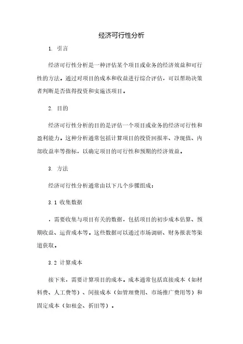 经济可行性分析