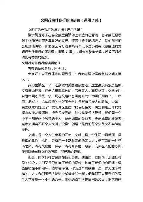 文明行为伴我行的演讲稿（通用7篇）