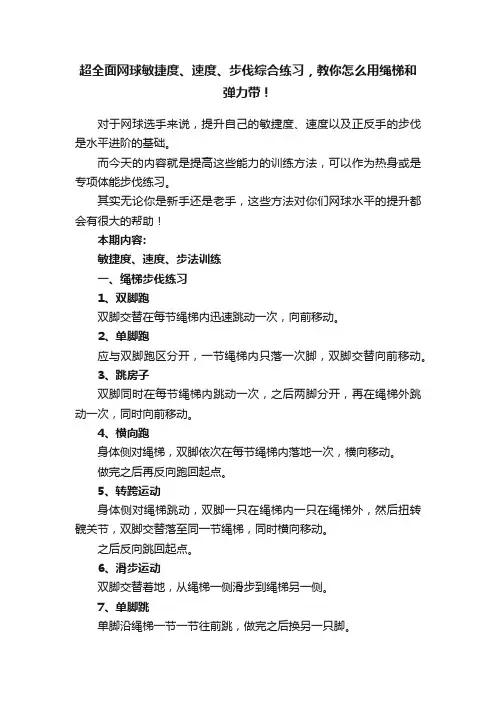 超全面网球敏捷度、速度、步伐综合练习，教你怎么用绳梯和弹力带！