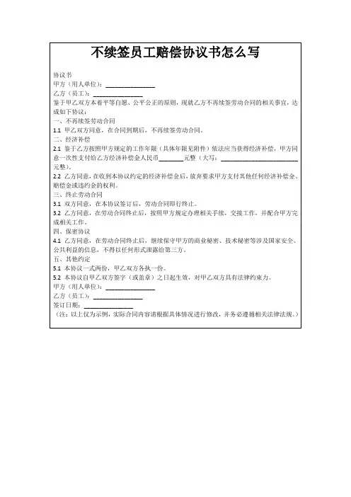 不续签员工赔偿协议书怎么写