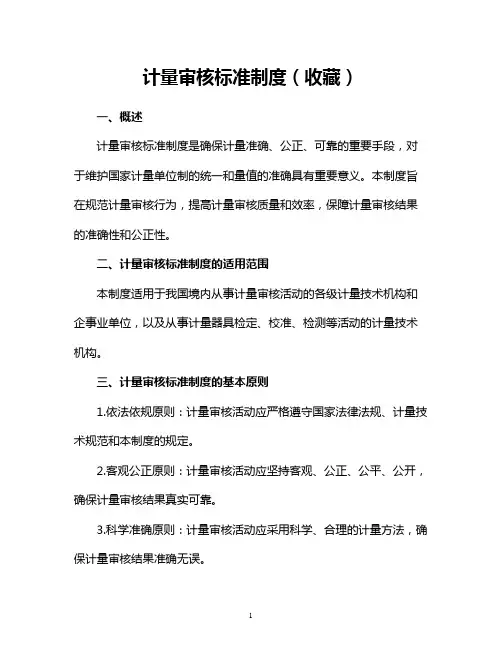 计量审核标准制度(收藏)