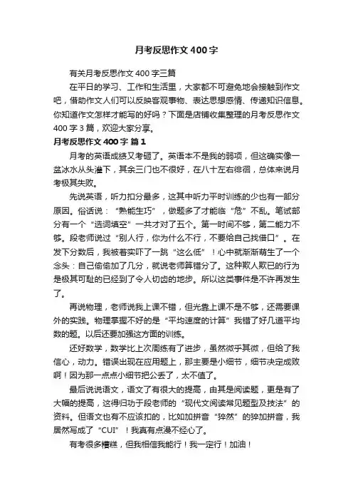 月考反思作文400字