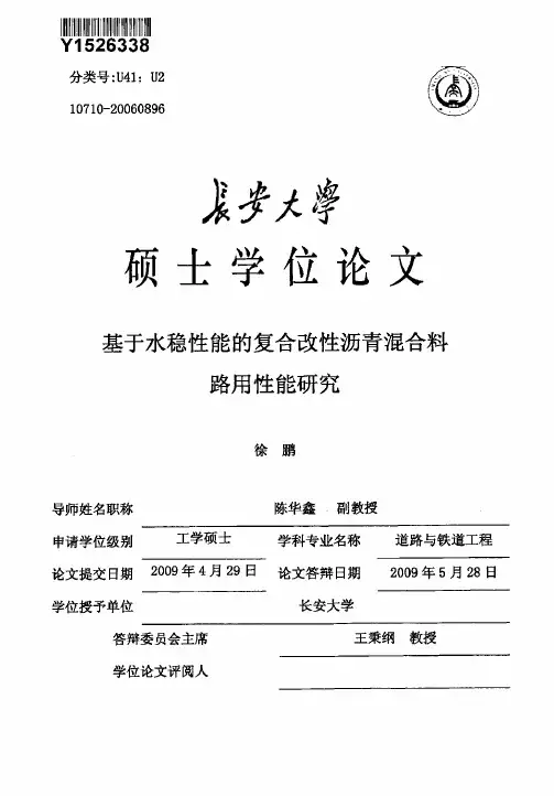 基于水稳性能的复合改性沥青混合料路用性能研究(1)