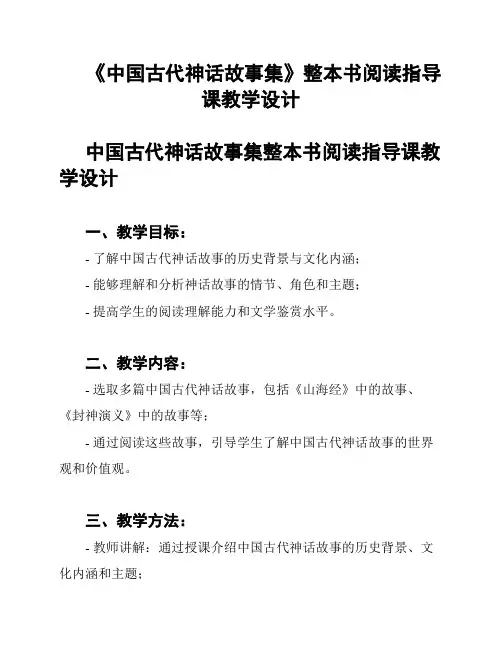 《中国古代神话故事集》整本书阅读指导课教学设计