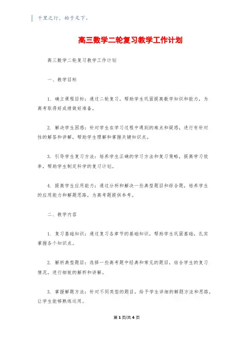 高三数学二轮复习教学工作计划