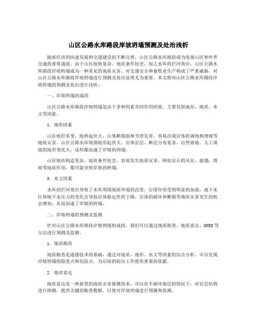 山区公路水库路段岸坡坍塌预测及处治浅析