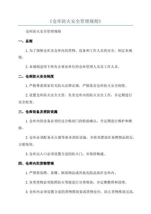 《仓库防火安全管理规则》