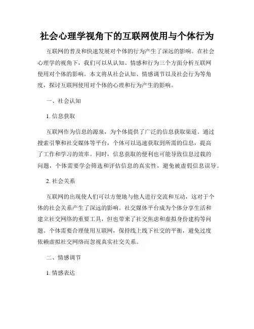 社会心理学视角下的互联网使用与个体行为