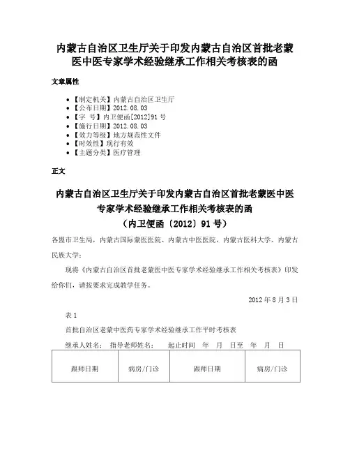 内蒙古自治区卫生厅关于印发内蒙古自治区首批老蒙医中医专家学术经验继承工作相关考核表的函