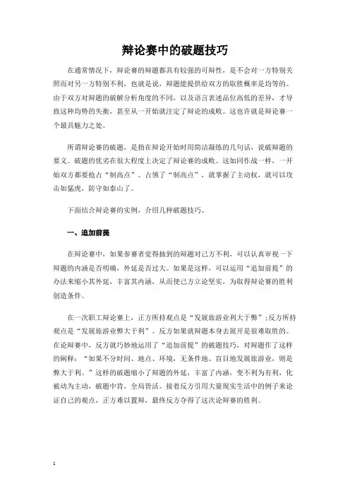辩论赛中的破题技巧